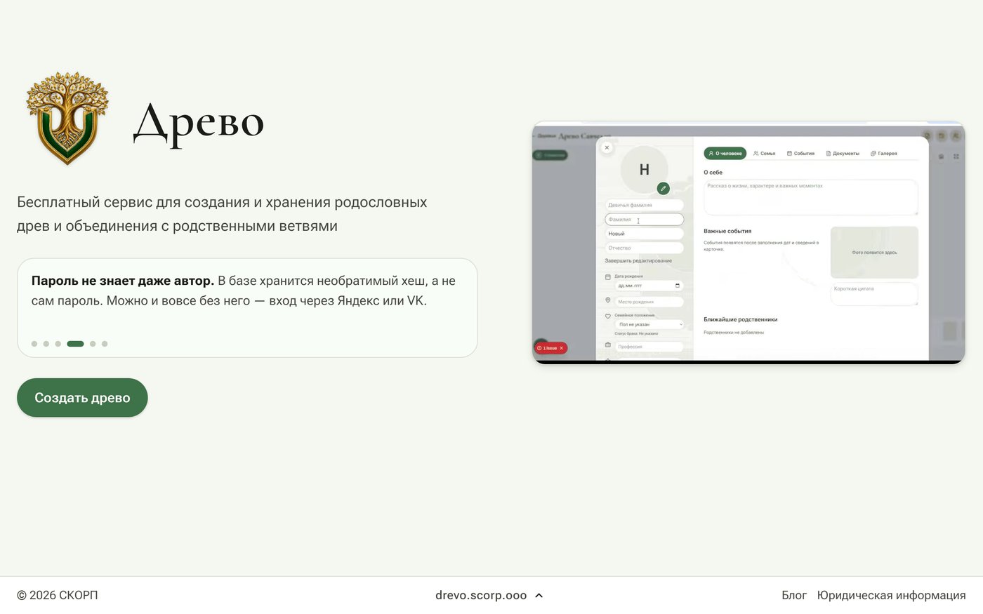 Главная страница сервиса родословных Древо